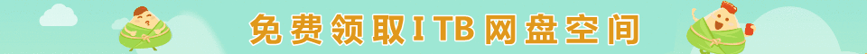 免费领取1TB网盘空间
