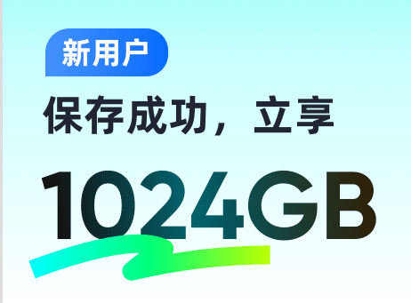 免费领取夸克网盘1TB空间，夸克每天领取容量教程