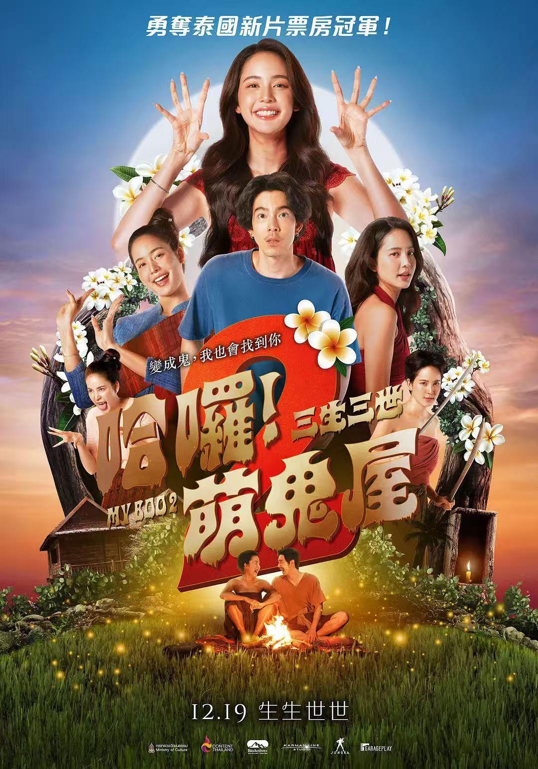 《我的宝贝2》」[泰国2026】[喜剧恐怖】[官方中字][流媒体正式版】