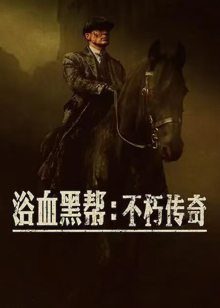 「《浴血黑帮：不朽传奇 》」【美剧 2026】【犯罪 历史】【中英字幕】全03集（完结）