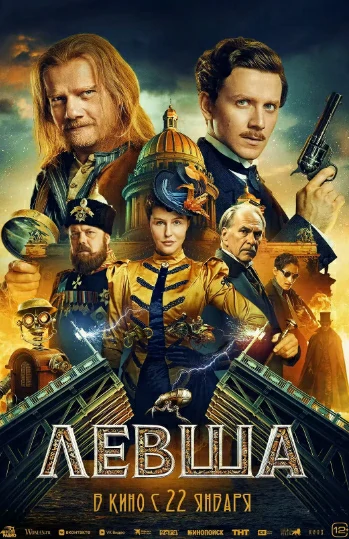 「《天工左匠》」【俄罗斯 2026】【科幻 冒险】【俄语中字】