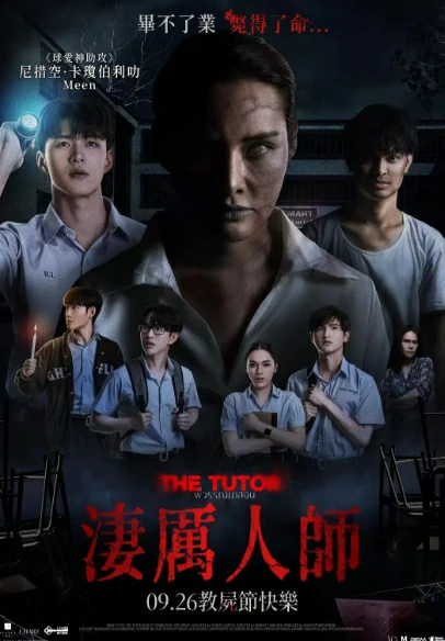 「《导师》」【泰国 2026】【生猛 恐怖】【官方中字】