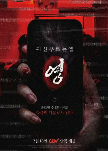 [《招魂APP》」[韩国2026][生猛恐怖】[韩语中字]