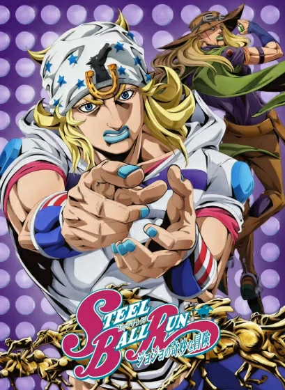 「《JOJO的奇妙冒险 飙马野郎》」【日漫 2026】【奇幻 冒险】【官方中字】更01（完结）