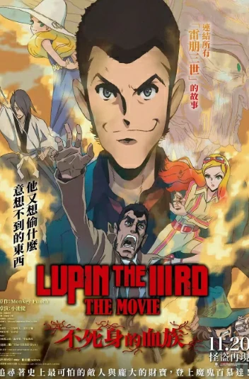 [《鲁邦三世不死身的血族》」[日漫2026】[动作冒险】[日语中字]