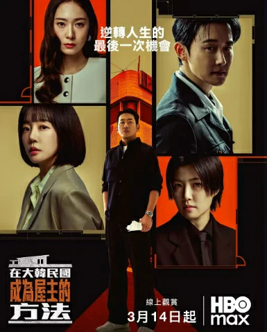 「《在韩国成为房主的方法》」【韩剧 2026】【惊悚 犯罪】【官方中字】【河正宇 / 林秀晶】更04