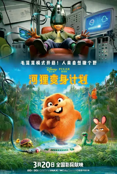 [《河狸变身计划》」[美漫2026][喜剧科幻][中英字幕]