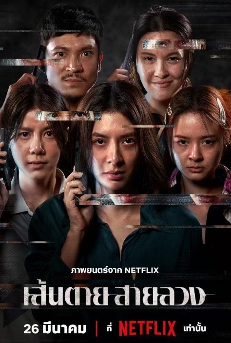 [《赤红生死线》」【泰国2026】【悬疑犯罪】【泰语官方中字]