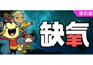缺氧：眼冒金星（Oxygen Not Included）Build.07072026 支持网络联机安装教程与下载