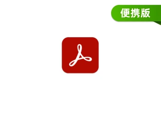Adobe Acrobat Pro 2026.001.21651 便携版 – 专业 PDF 全功能处理工具安装教程与下载