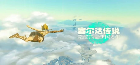 【游戏】塞尔达传说：王国之泪/The Legend of Zelda: Tears of the kingdom安装与下载