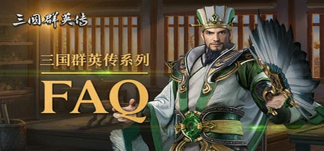 【游戏】三国群英传7安装与下载