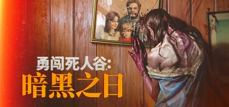 【Mac】勇闯死人谷：暗黑之日 Into the Dead: Our Darkest Days for Mac v0.15.1 中文原生版安装与下载
