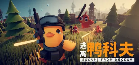 【游戏】逃离鸭科夫（Escape From Duckov）v2.0.33安装与下载