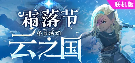 【游戏】云之国（Cloudheim）Build.24851625 支持网络联机安装与下载