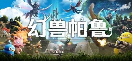 【游戏】幻兽帕鲁（Palworld）v1.0.2.100993安装与下载