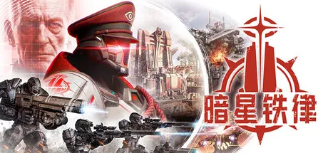 【游戏】暗星铁律（Pax Autocratica）安装与下载