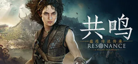 【游戏】共鸣：瘟疫传说传承（Resonance: A Plague Tale Legacy）v1.1.0.0安装与下载