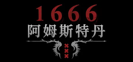 【游戏】1666：阿姆斯特丹（1666: Amsterdam）Build.24872342安装与下载
