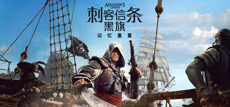 【游戏】刺客信条：黑旗 记忆重置（Assassin’s Creed Black Flag Resynced voices38）v1.0.6安装与下载