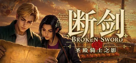 【游戏】断剑：圣殿骑士之影（Broken Sword – Shadow of the Templars: Reforged）安装与下载