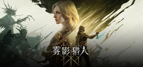 【游戏】雾影猎人（Mistfall Hunter）v1.0.10.0 支持网络联机安装与下载